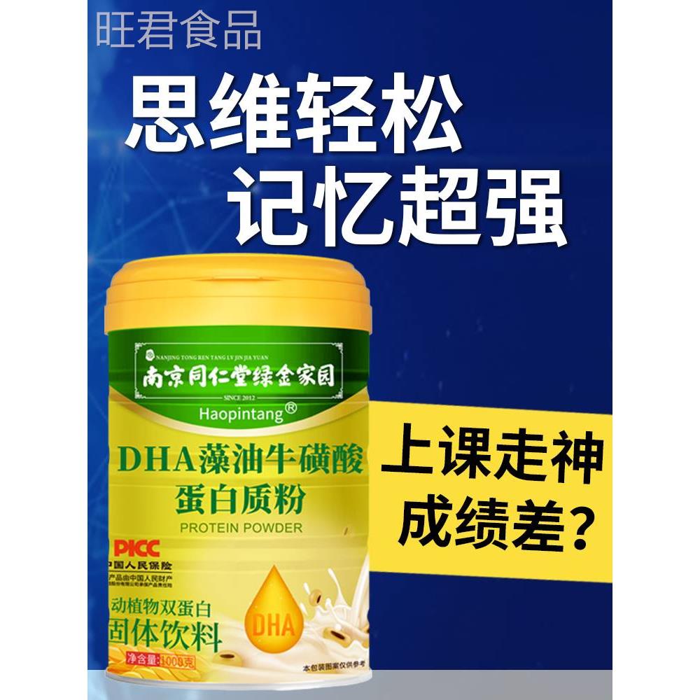 南京同仁堂DHA藻油牛磺酸蛋白质粉儿童学生青少年营养品蛋白粉