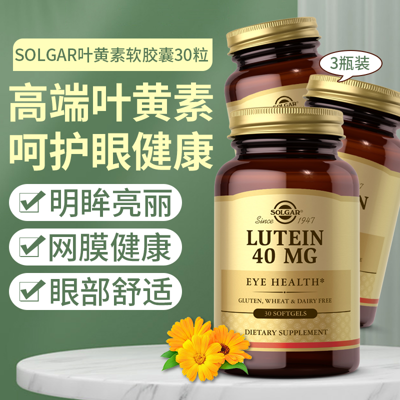 3瓶SOLGAR美国进口叶黄素专利中老年人护眼软胶囊成人30粒保健品