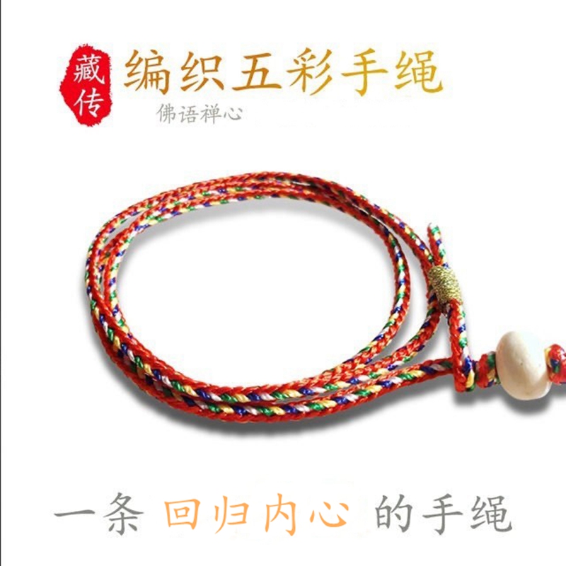 西藏定制本命年吉祥健康红绳手链手工编织绳手绳五彩绳脚链男女