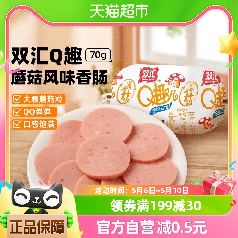 双汇Q趣蘑菇风味香肠火腿肠70g/支速食泡面拍档儿童休闲零食小吃