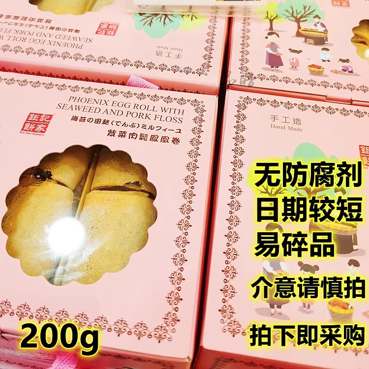 澳门钜记手工饼家紫菜肉松凤凰卷礼盒装200g香酥送礼老人喜爱糕点