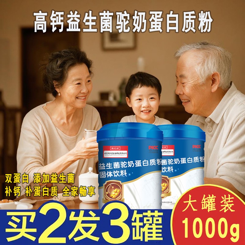 南京同仁堂益生菌驼奶蛋白质粉中老年老人儿童青少年学生女性补品