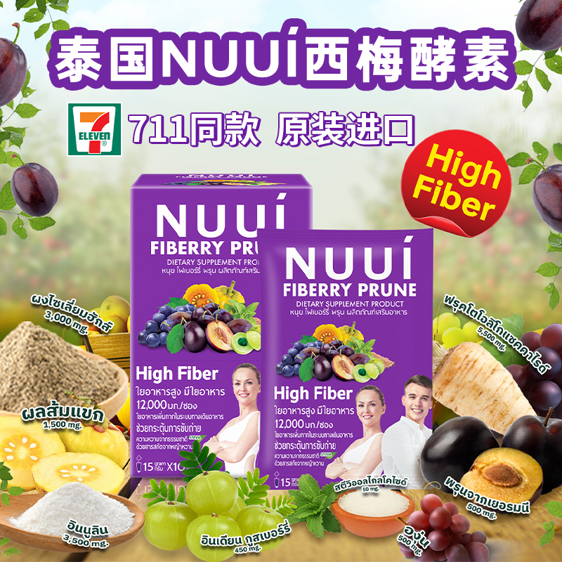 泰国711同款NUUI紫色西梅酵素果蔬膳食纤维饮补充剂通肠排宿便