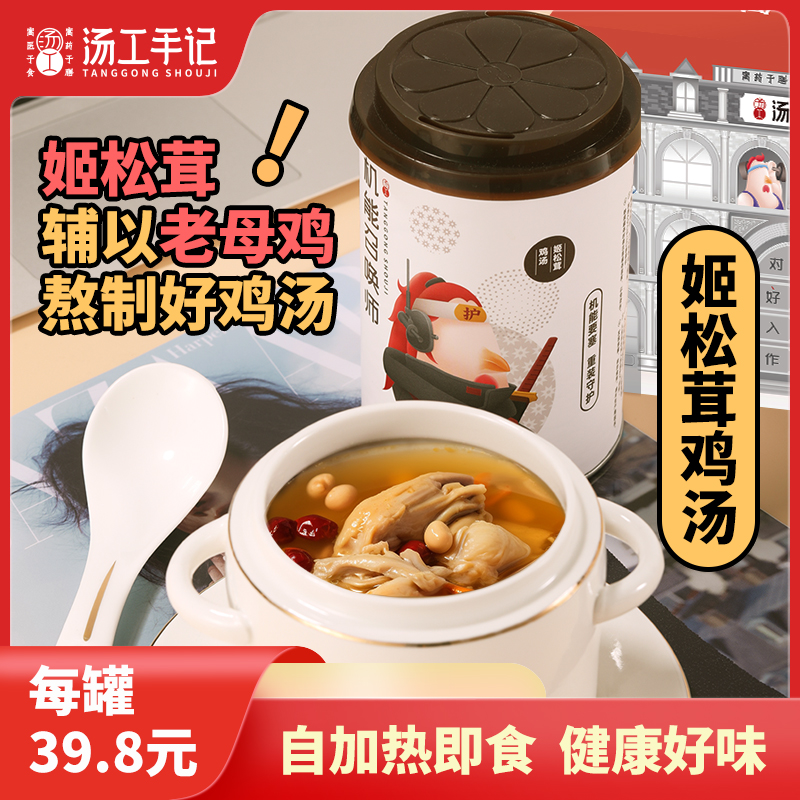 汤工手记自加热鸡汤中老年男女健康食品姬松茸营养健康母鸡汤罐头