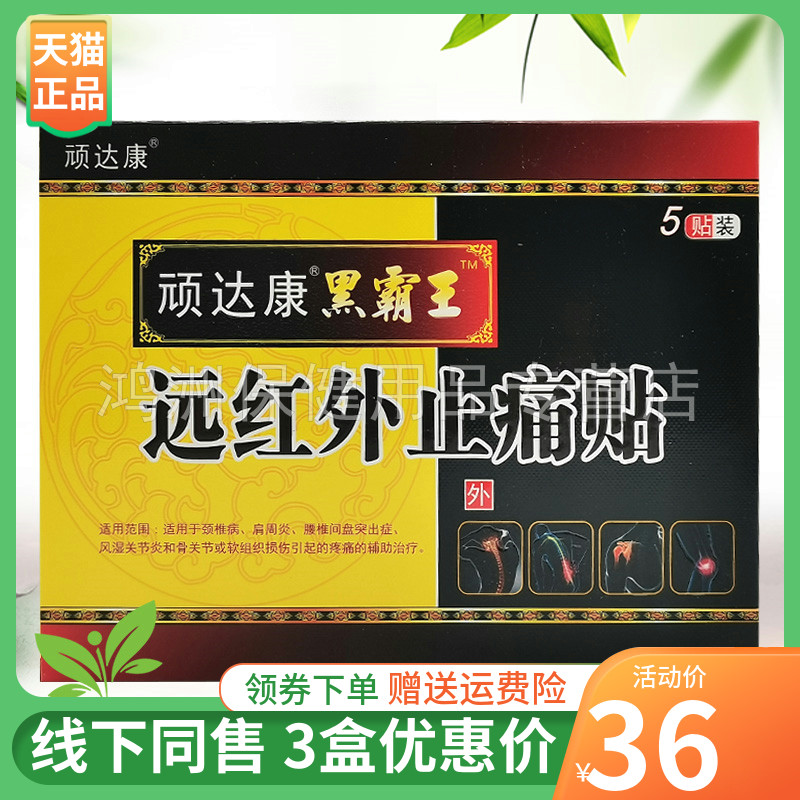 【3盒36元】顽达康黑霸王远红外贴5贴/盒