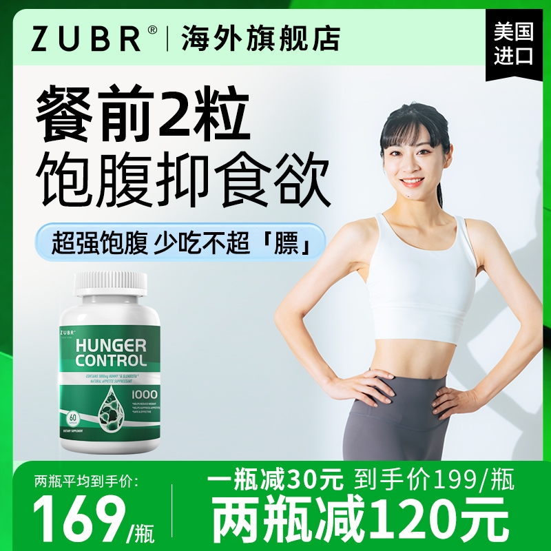 ZUBR美国独小兽饱腹胶囊体重身材管理降低食欲膳食纤维素片60粒