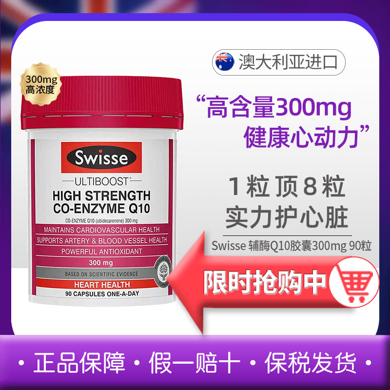 澳洲Swisse辅酶q10高含量300mg保护心血管调理心脏进口保健品护心
