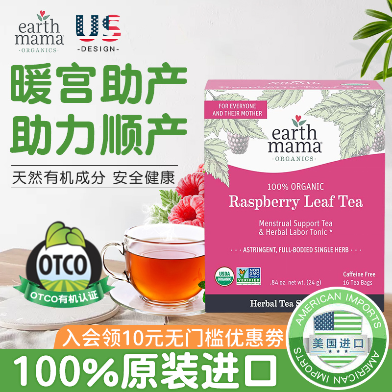 美国Earth Mama地球妈妈顺产茶覆盆子叶茶帮助暖宫软化宫颈助产茶