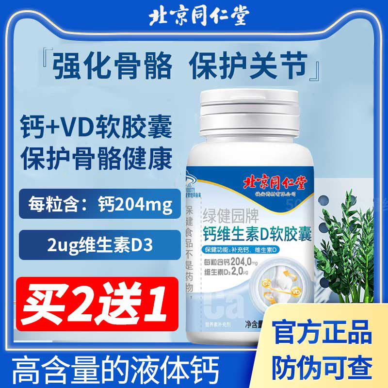 北京同仁堂液体钙片维生素d3儿童补钙中老年人成人官方正品旗舰店