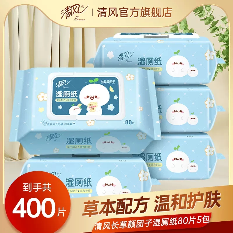 清风长草颜团子湿厕纸巾私护女性专用80片去菌湿厕巾如厕湿巾