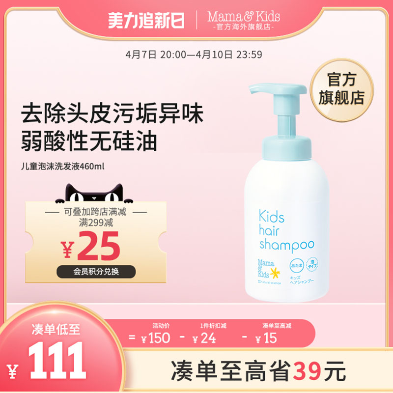 【新品】MamaKids儿童泡沬洗发液温和保湿氨基酸去屑洗发水460ml