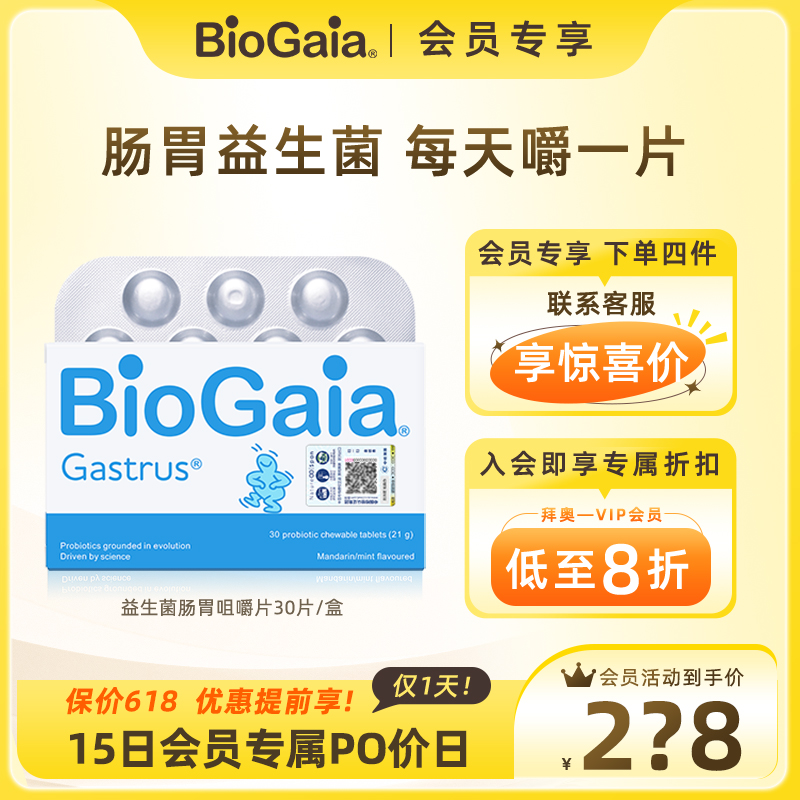 【会员专享】BioGaia/拜奥益生菌儿童成人肠胃道益生菌咀嚼片30片