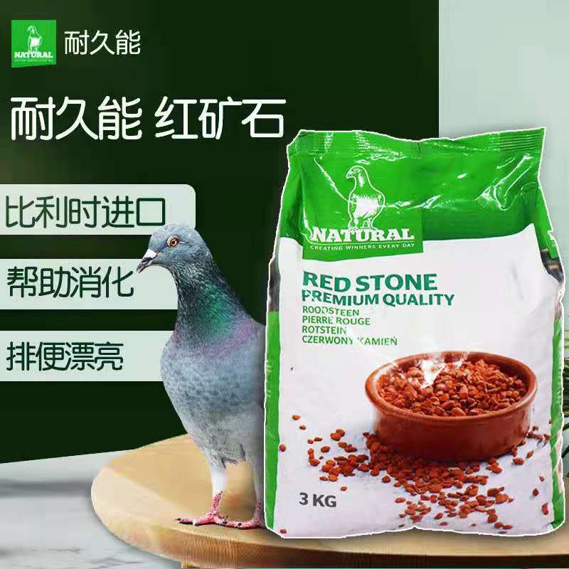 比利时耐久能【红石】6斤（可消化）鸽用保健砂纯红矿石3公斤赛鸽