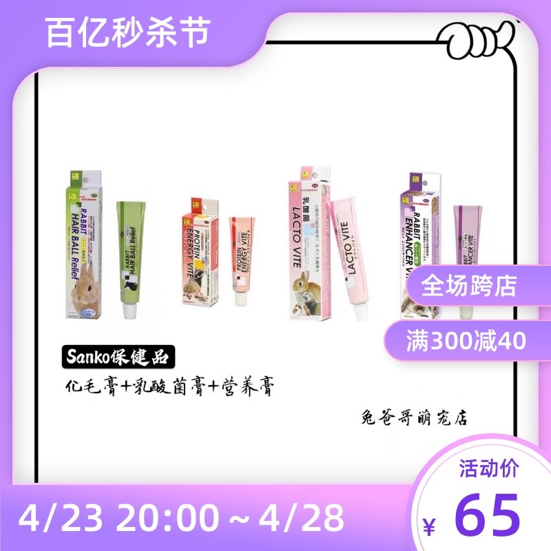 日本Sanko品高兔子化毛膏龙猫豚鼠刺猬保健品营养膏乳酸菌膏 包邮