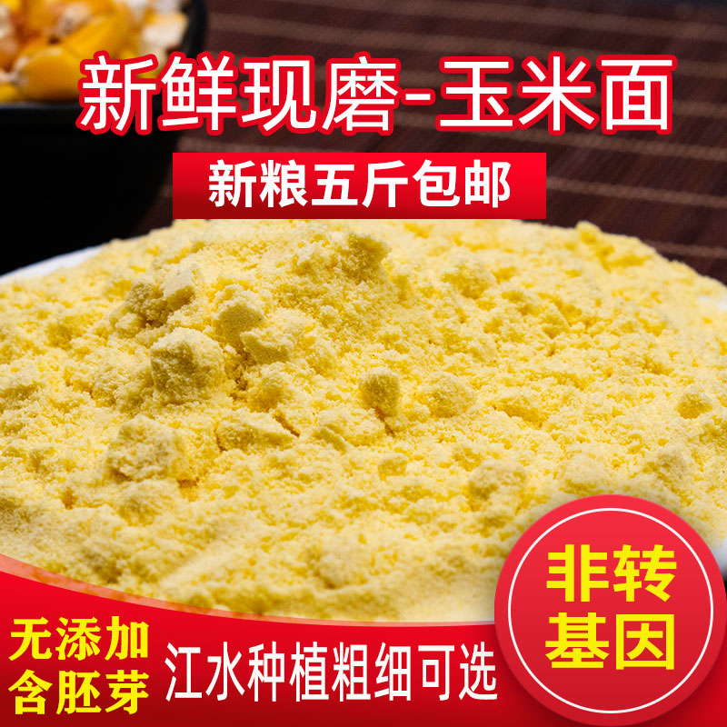 东北玉米面饺子专用粉2022新玉米面粉糊五斤装玉米粉粗粮饼子通用