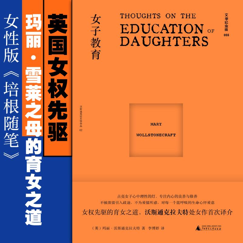 文学纪念碑 女子教育（女性版《培根随笔》，上野千鹤子之前