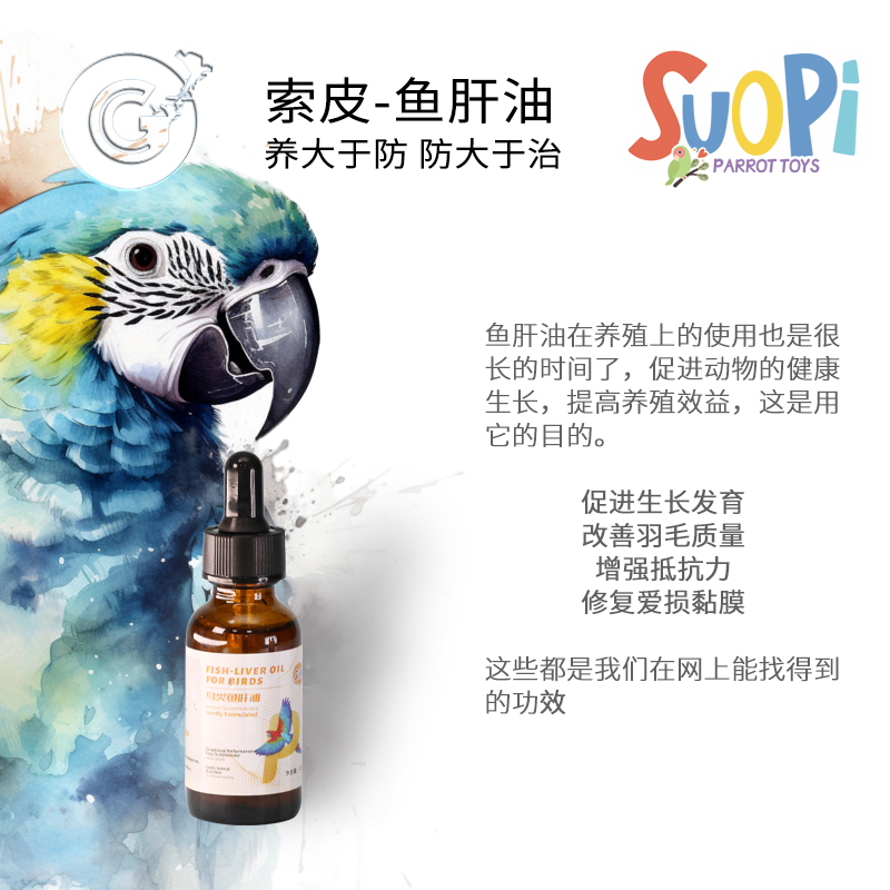 索皮鸟类鱼肝油多维营养素换羽剂鸟类维生素水剂CG鹦鹉工作室25-4