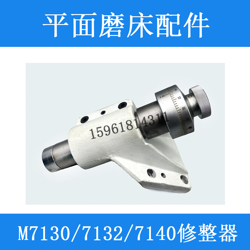 杭州机床厂M7130砂轮修整器平面磨床修整器M7140修正器原厂M7132