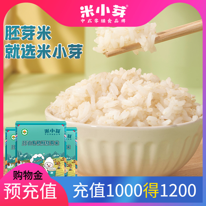 【量贩】米小芽有机鲜胚芽米儿童营养大米粥米充氮小包装3盒