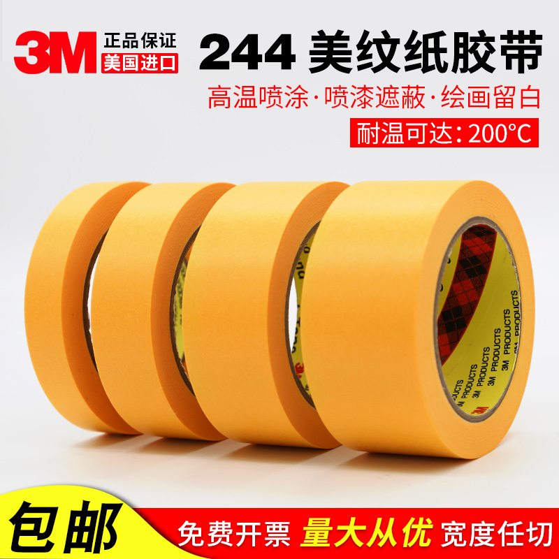 3M244黄色美纹纸胶带 无痕耐高温汽车喷漆喷涂模型遮蔽和纸胶带