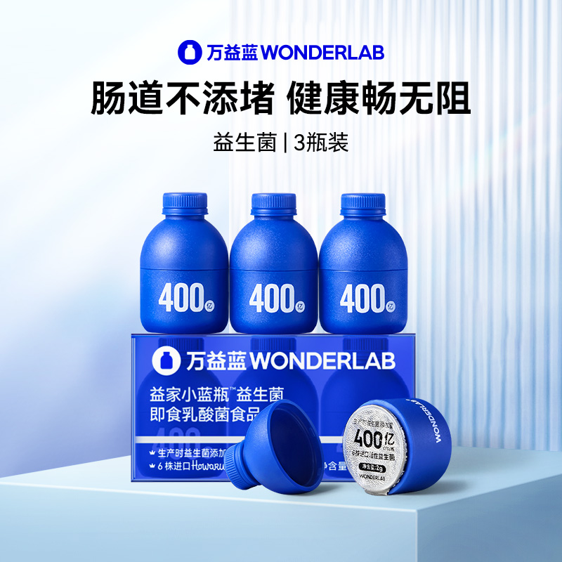 【顺手买一件】WonderLab小蓝瓶益生菌成人肠胃道益生元3瓶装