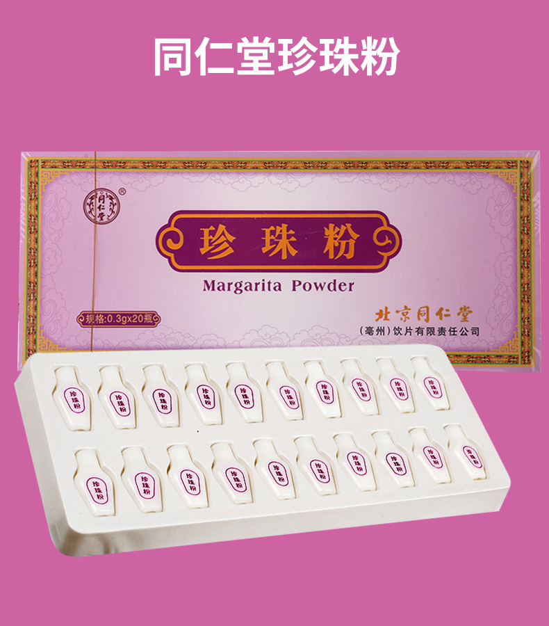 北京同仁堂珍珠粉0.3g*20瓶/盒