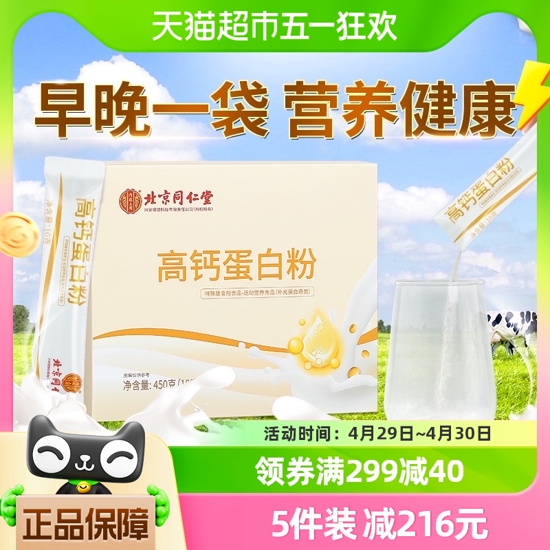 北京同仁堂蛋白粉乳清分离胶原蛋白粉增强儿童老人免疫力官方正品