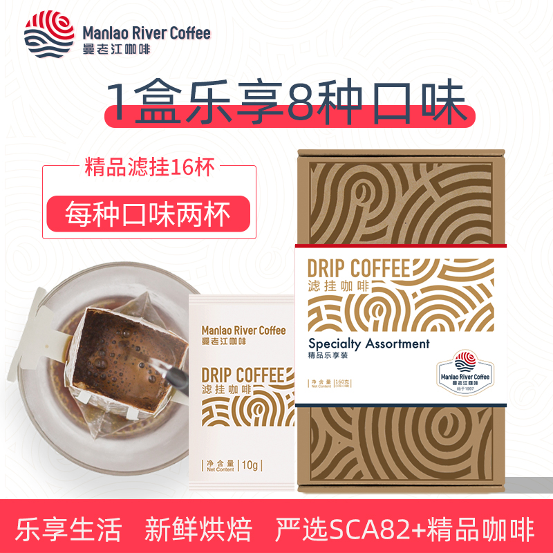 曼老江 八种风味混装挂耳咖啡 新鲜烘焙现磨精品手冲滤挂盒装16袋