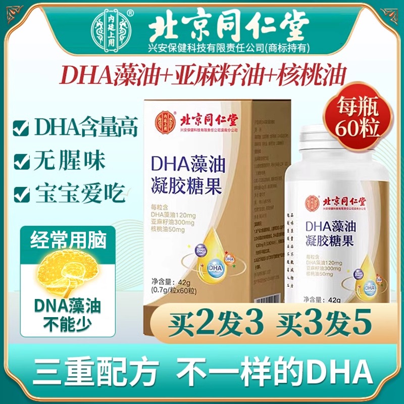 北京同仁堂DHA学生增强记忆力儿童青少年成人孕妇补脑藻油鱼油