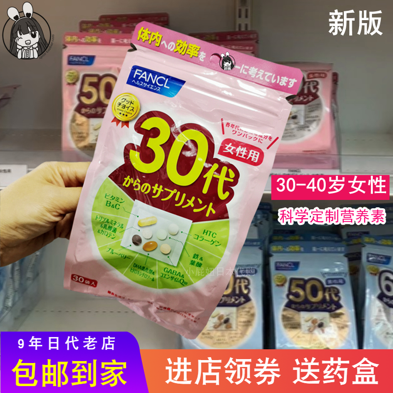 日本购 fancl维生素30岁女性综合营养素矿物复合30~40无添加 30日