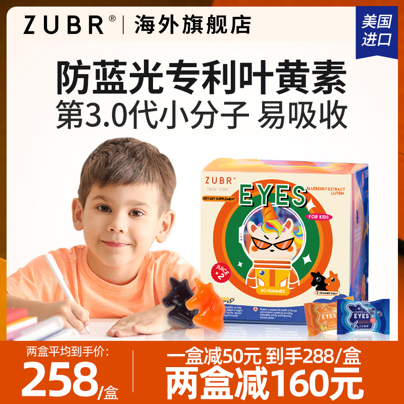 美国ZUBR儿童专利叶黄素护眼软糖眼睛视力宝宝幼儿蓝莓进口保健品