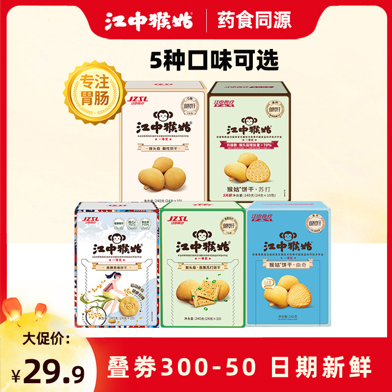 【5天装】江中猴菇酥性苏打青稞酸奶饼干猴姑养胃代餐食品240g