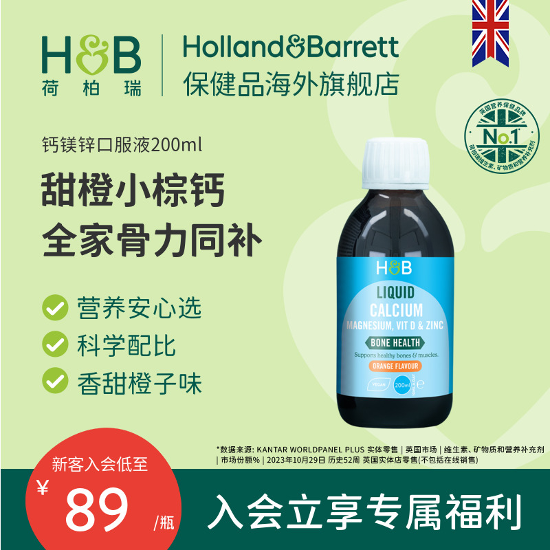 英国HB荷柏瑞儿童液体钙镁锌维生素D3健康营养甜橙味官方正品