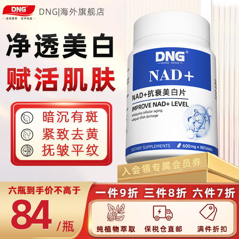 DNG NAD+美白片肌肤氧化衰老线粒体补充剂童颜丸能量保健品