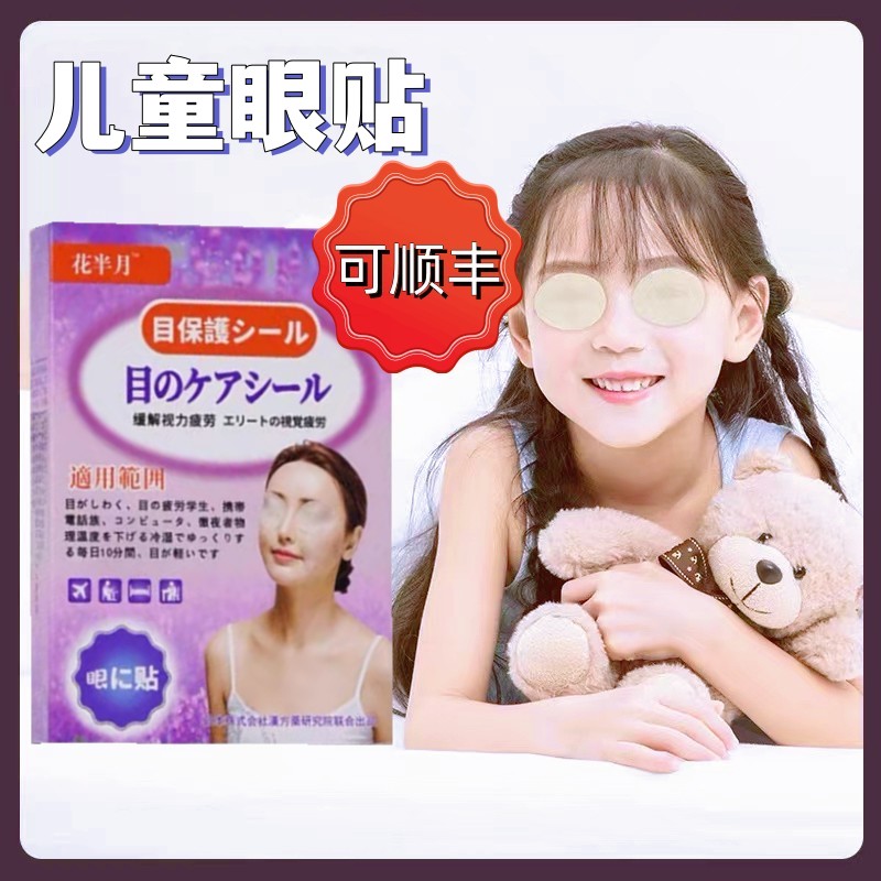 日本花半月儿童小孩进口学生缓解眼疲劳叶黄素冷敷护眼贴日本膜罩