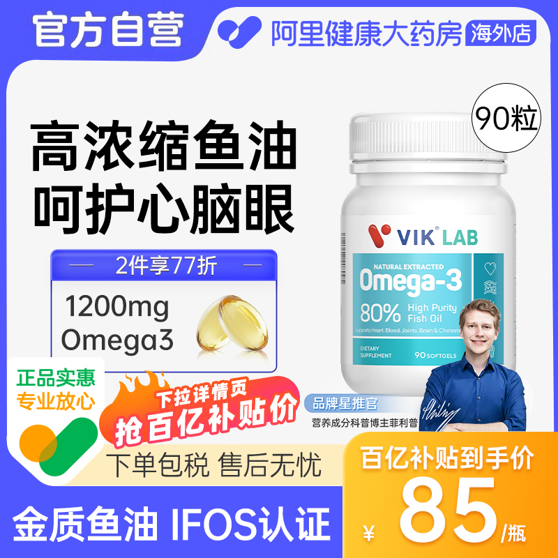 VIK 进口深海鱼油高纯omega3欧米伽3鱼肝油成人保健品软胶囊90粒