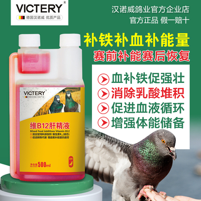 汉诺威鸽药V维B12肝精液赛鸽比赛提速补体能强肝营养保健品鸽子药