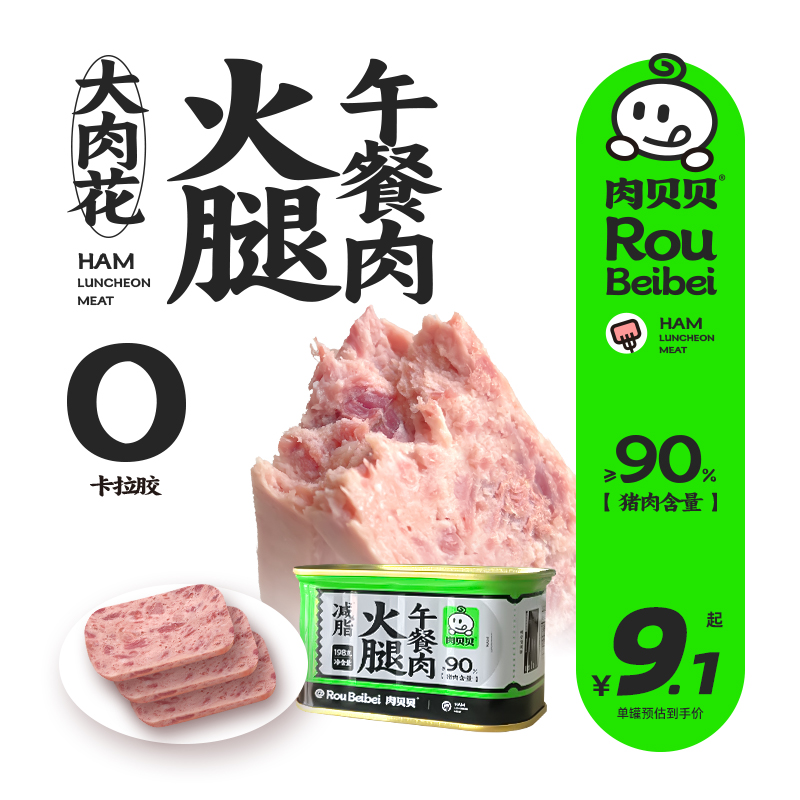 肉贝贝火腿猪肉罐头纯猪肉午餐肉儿童肉类熟食三明治泡面火锅专用