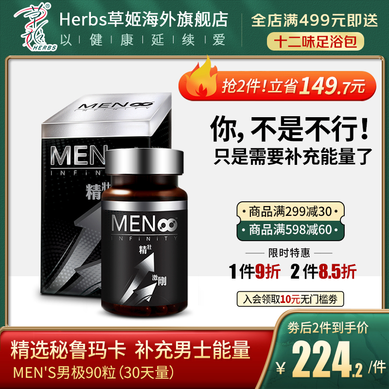 herbs草姬美国优质玛卡持久男性营养保健品正品男极胶囊90粒/盒