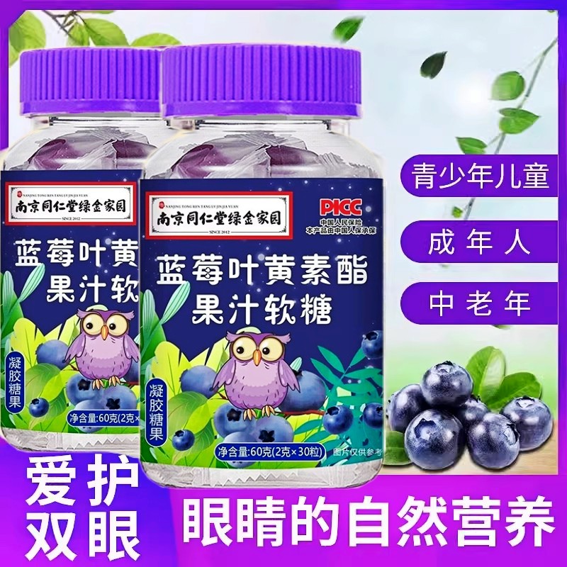 南京同仁堂绿金家园蓝莓叶黄素酯果汁软糖儿童成人中老年户眼正品