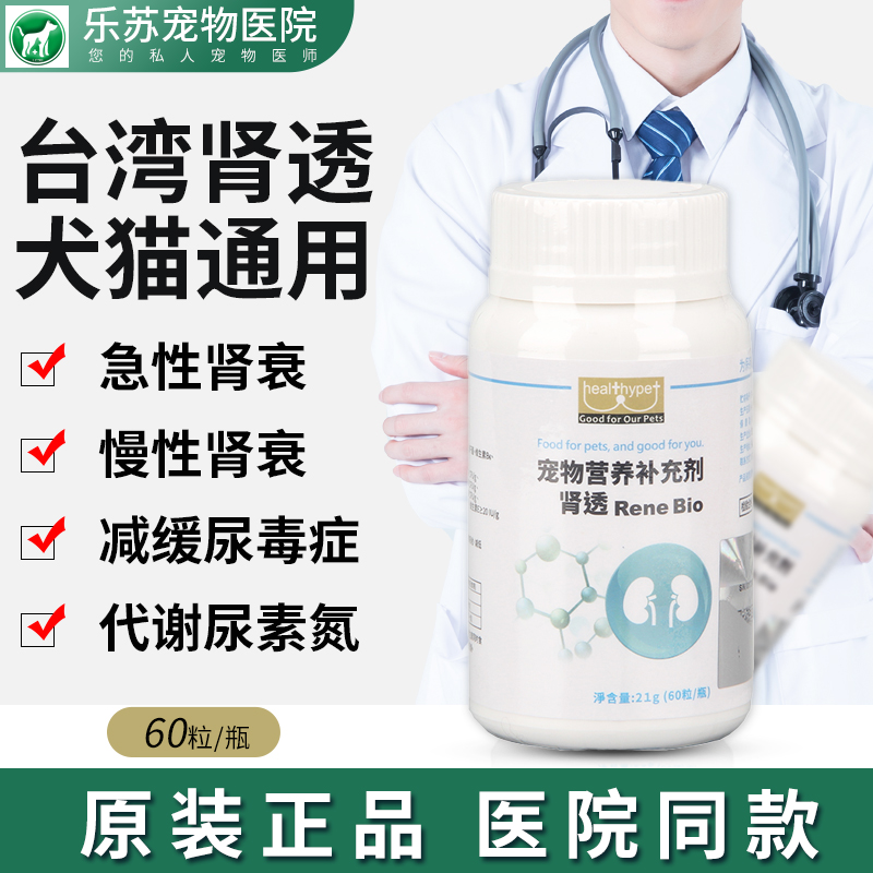 台湾肾透宠物猫咪狗狗肾衰竭药提高肾脏代谢降低尿素氨保健品60粒