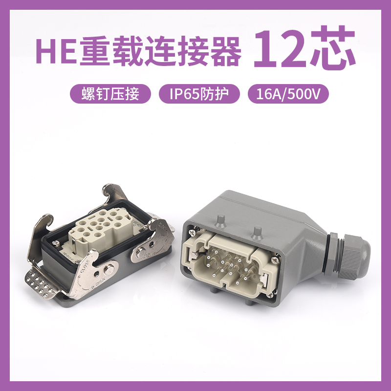 重载连接器12芯HE-012螺钉压接16A500V 防水工业热流道自动化插头