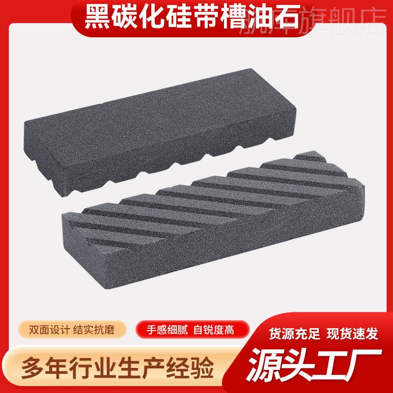 黑碳化硅带槽油石斜槽面粗磨细磨双面磨刀石修正磨刀石配套使用