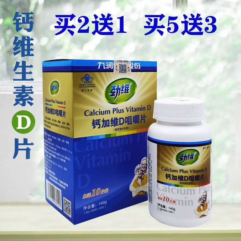 劲维钙加维生素D3咀嚼片70粒 九润健业碳酸钙中老年钙片成人补钙
