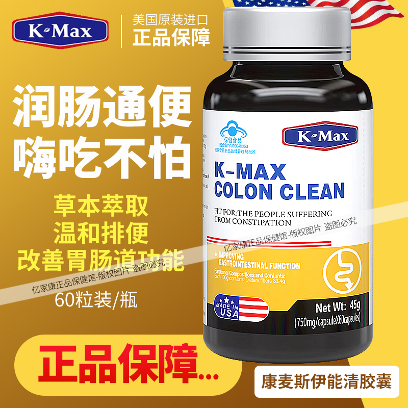 美国进口kmax康麦斯伊能清胶囊倍能清润肠通便可搭配益生菌护胃茶
