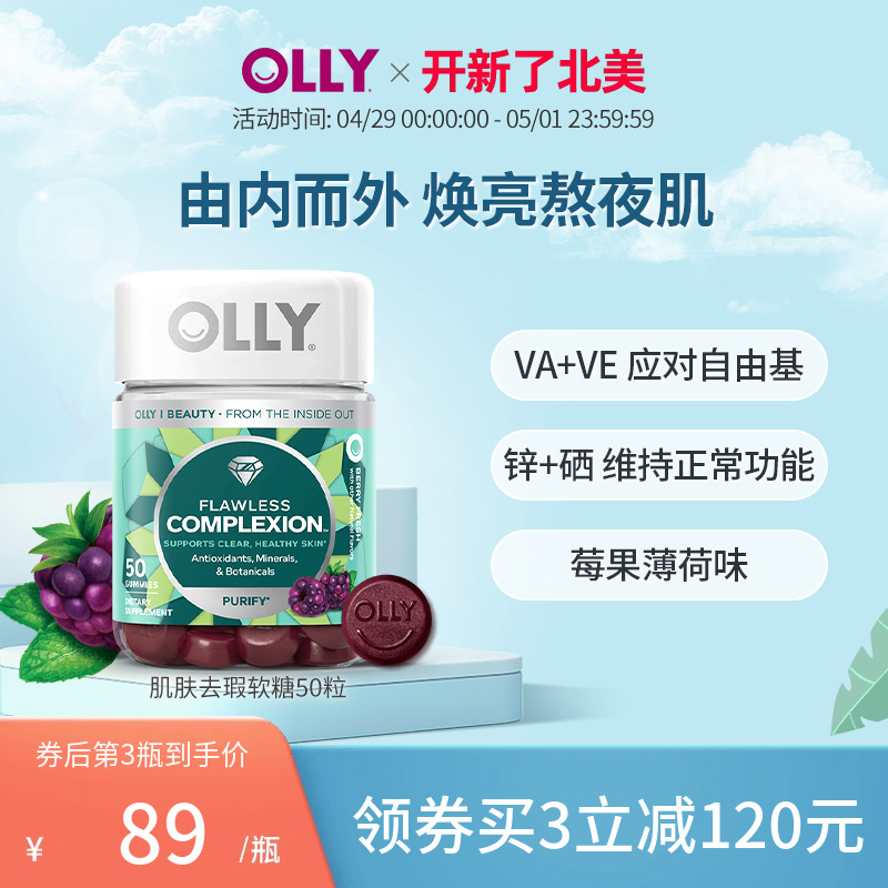 OLLY软糖complexion肌肤去瑕维生素AE矿物质50粒美肌保健品提取物