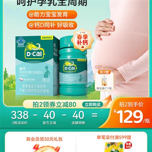 迪巧孕妇钙片孕中期孕晚期哺乳期女性专用补钙维生素d3女士碳酸钙