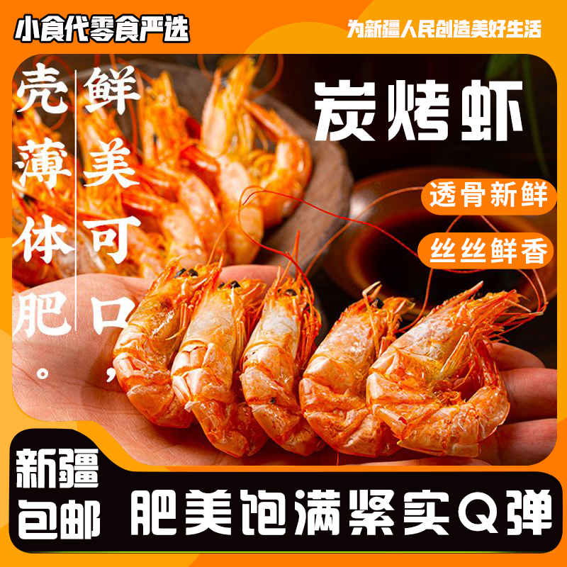 ，新疆包邮西藏大号烤虾干即食对虾干大虾海鲜补钙孕妇零食休闲食