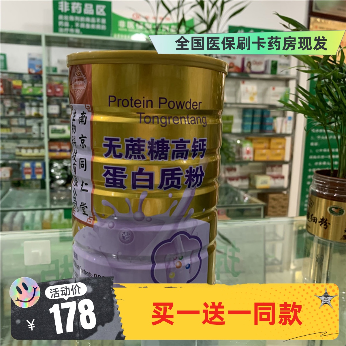 【买1送1同款】南京同仁堂无蔗糖高钙蛋白质粉900g实体药房同步销