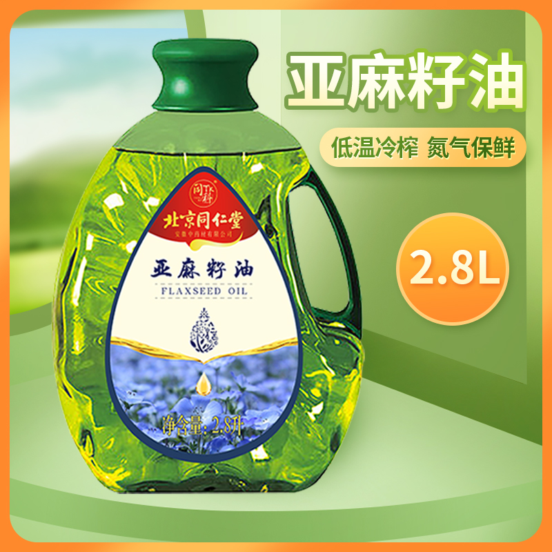 北京同仁堂纯亚麻籽油2.8L物理压榨一级食用植物油家用烹饪包邮